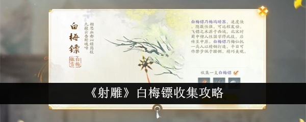 射雕白梅镖收集攻略