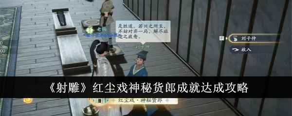 射雕红尘戏神秘货郎成就达成攻略