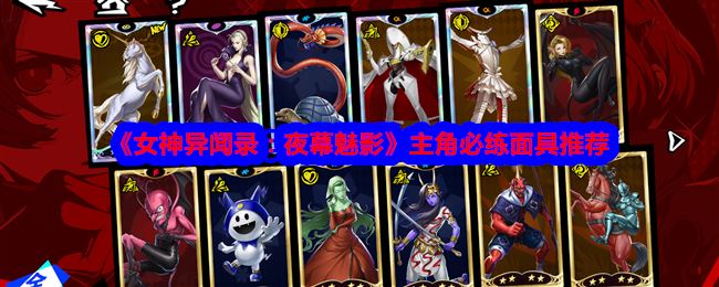 女神异闻录：夜幕魅影主角必练面具推荐