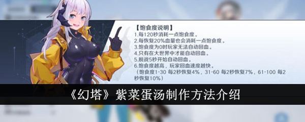 幻塔紫菜蛋汤制作方法介绍