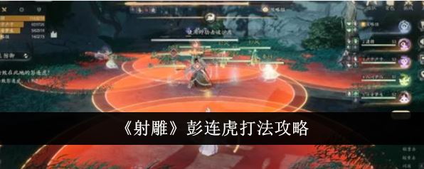 射雕彭连虎打法攻略