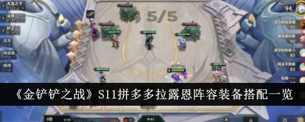 金铲铲之战S11拼多多拉露恩阵容装备搭配一览