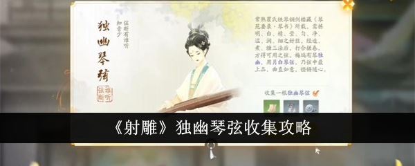 射雕独幽琴弦收集攻略