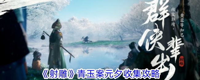 射雕青玉案元夕收集攻略