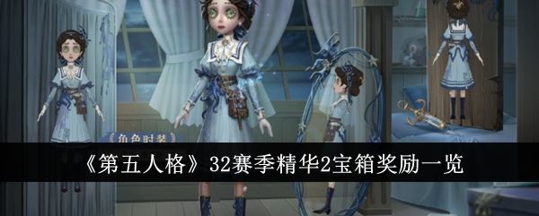 第五人格32赛季精华2宝箱奖励一览