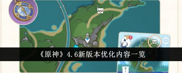 原神4.6新版本优化内容一览