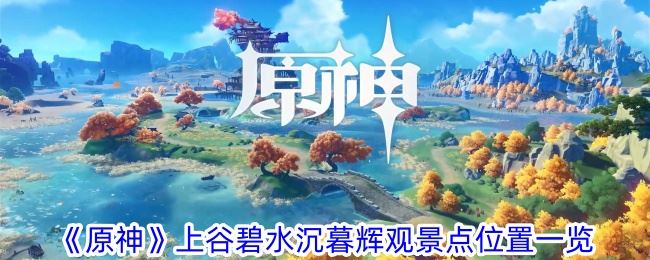 原神上谷碧水沉暮辉观景点位置一览