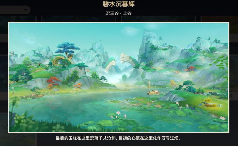 原神上谷碧水沉暮辉观景点位置一览