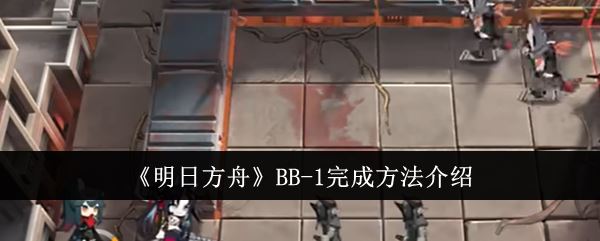 明日方舟BB-1完成方法介绍