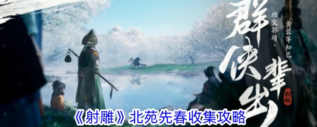 射雕北苑先春收集攻略