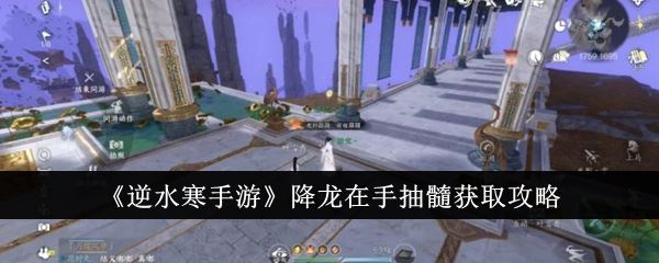 逆水寒手游降龙在手抽髓获取攻略