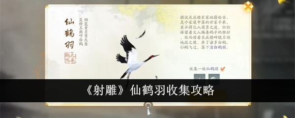 射雕仙鹤羽收集攻略