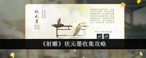 射雕状元墨收集攻略