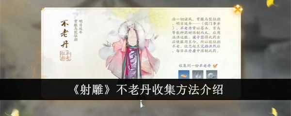 射雕不老丹收集方法介绍