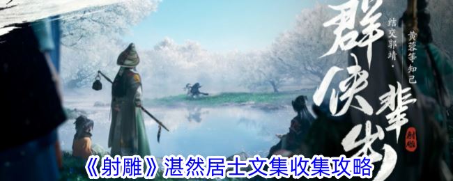 射雕湛然居士文集收集攻略