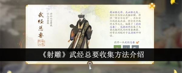 射雕武经总要收集方法介绍