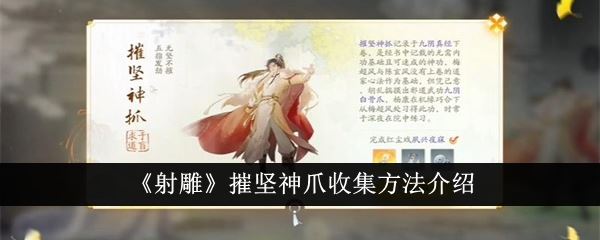 射雕摧坚神爪收集方法介绍