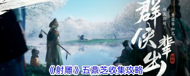 射雕五鼎芝收集攻略
