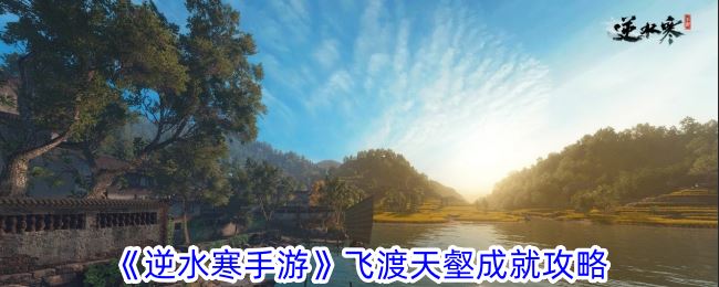 逆水寒手游飞渡天壑成就攻略