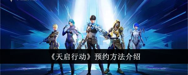 天启行动预约方法介绍