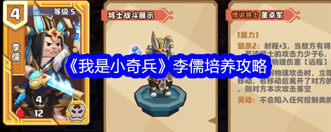 我是小奇兵李儒培养攻略