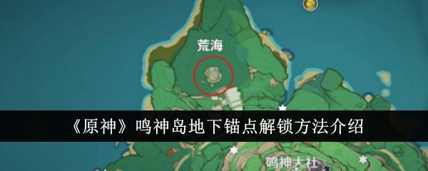 原神鸣神岛地下锚点解锁方法介绍