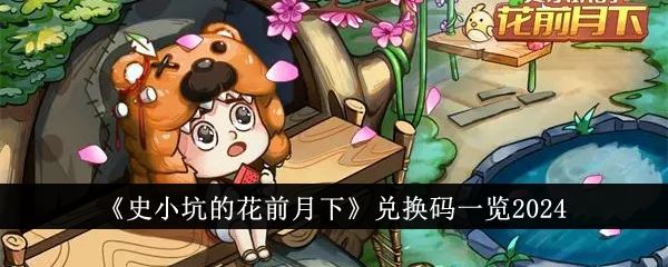 史小坑的花前月下兑换码一览2024