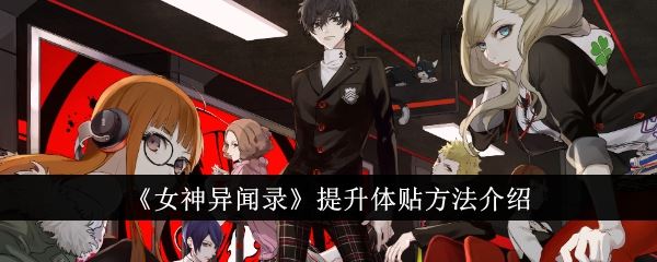 女神异闻录提升体贴方法介绍