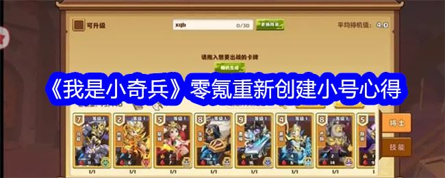 我是小奇兵零氪重新创建小号心得