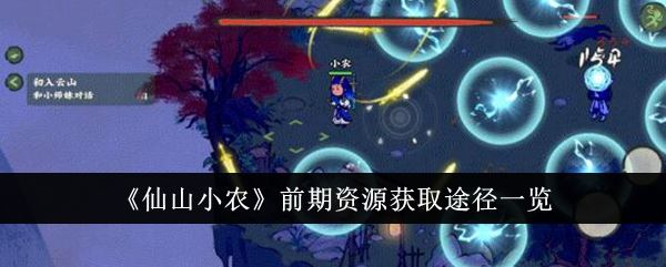 仙山小农前期资源获取途径一览
