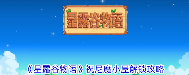 星露谷物语祝尼魔小屋解锁攻略