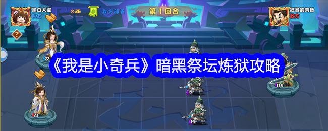 我是小奇兵暗黑祭坛炼狱攻略