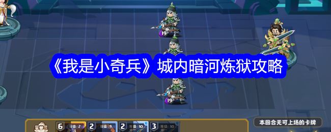 我是小奇兵城内暗河炼狱攻略