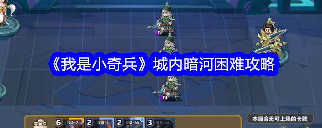 我是小奇兵城内暗河困难攻略