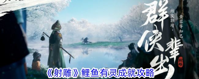 射雕鲤鱼有灵成就攻略
