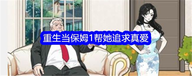 文字找茬大师重生当保姆1帮她追求真爱通关攻略