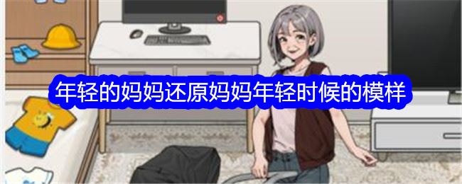 文字找茬大师年轻的妈妈还原妈妈年轻时候的模样通关攻略