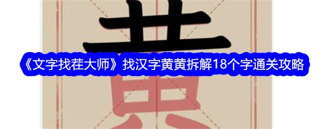 文字找茬大师找汉字黄黄拆解18个字通关攻略