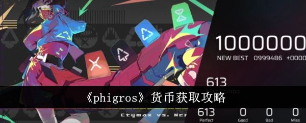 phigros货币获取攻略