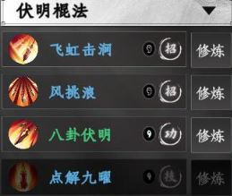 下一站江湖2伏明棍法招式一览