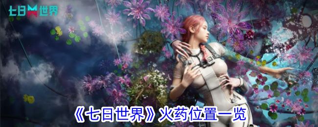 七日世界火药位置一览
