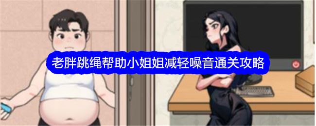 文字找茬大师老胖跳绳帮助小姐姐减轻噪音通关攻略