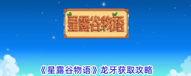 星露谷物语龙牙获取攻略