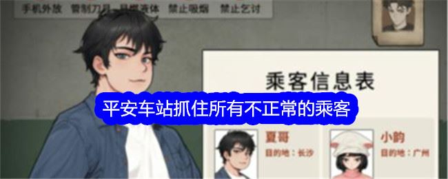 文字找茬大师平安车站抓住所有不正常的乘客通关攻略