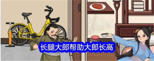 文字找茬大师长腿大郎帮助大郎长高通关攻略