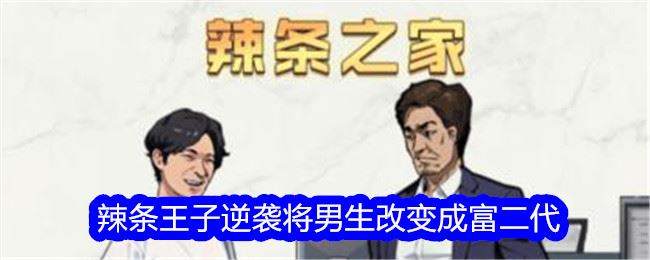 文字找茬大师辣条王子逆袭将男生改变成富二代通关攻略