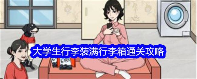 文字找茬大师大学生行李装满行李箱通关攻略