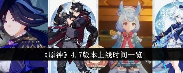 原神4.7版本上线时间一览