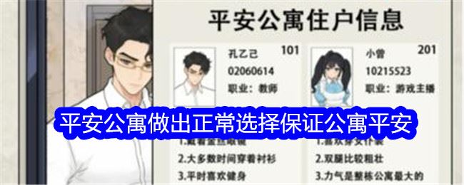 文字找茬大师平安公寓做出正常选择保证公寓平安通关攻略