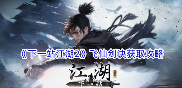 下一站江湖2飞仙剑诀获取攻略